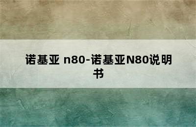 诺基亚 n80-诺基亚N80说明书
